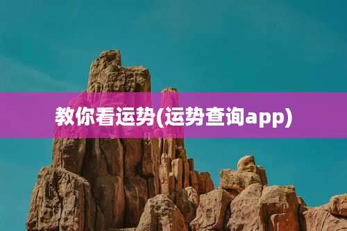 教你看运势(运势查询app)