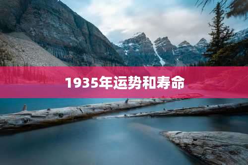 1935年运势和寿命