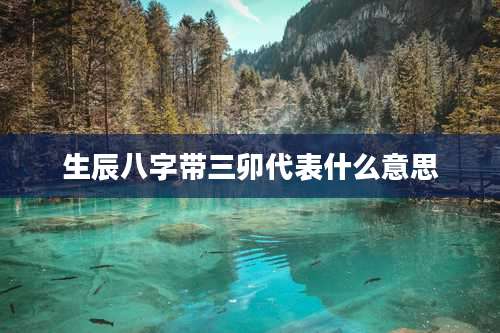 生辰八字带三卯代表什么意思