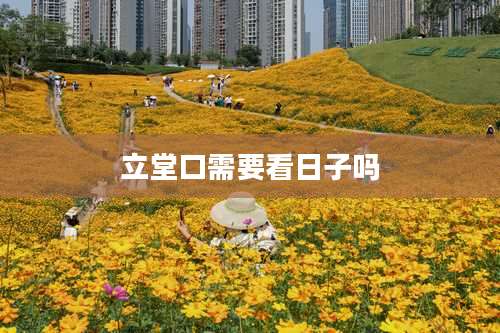 立堂口需要看日子吗