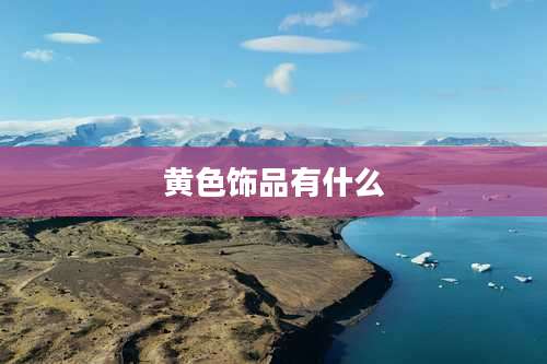 黄色饰品有什么