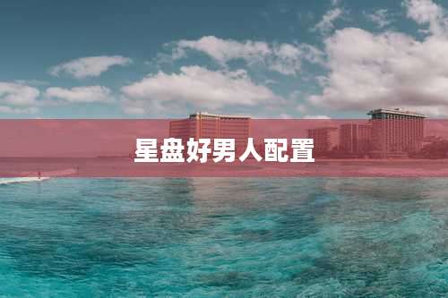 星盘好男人配置