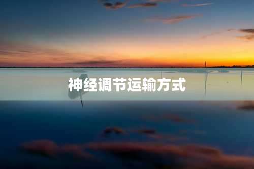 神经调节运输方式