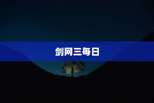剑网三每日