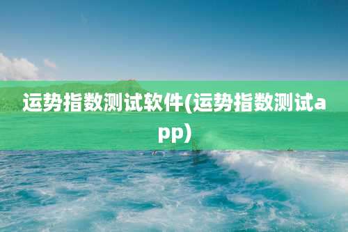 运势指数测试软件(运势指数测试app)