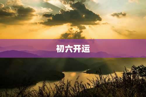 初六开运