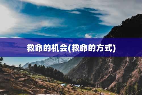 救命的机会(救命的方式)