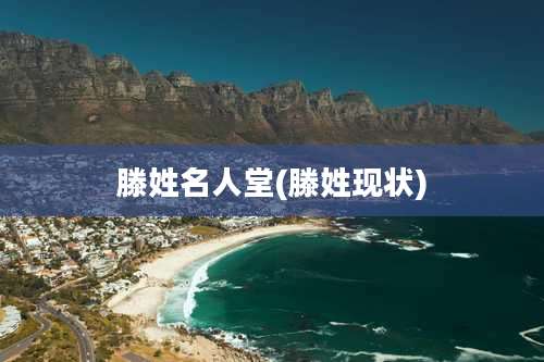 滕姓名人堂(滕姓现状)