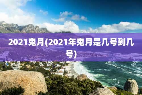 2021鬼月(2021年鬼月是几号到几号)