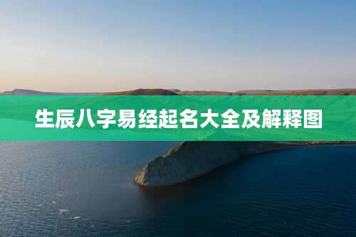 生辰八字易经起名大全及解释图