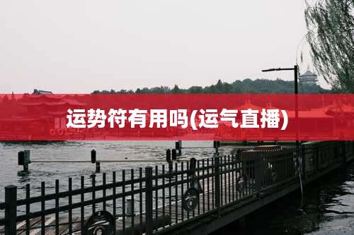 运势符有用吗(运气直播)