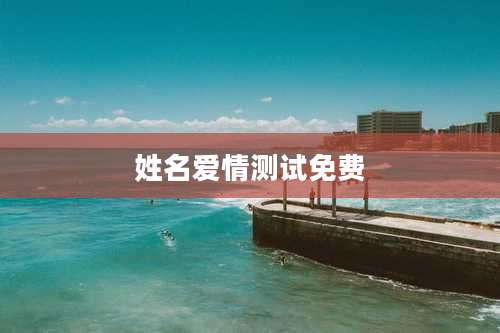 姓名爱情测试免费
