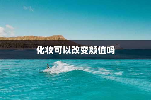 化妆可以改变颜值吗