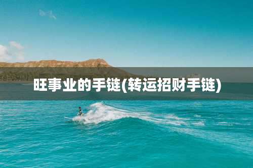 旺事业的手链(转运招财手链)