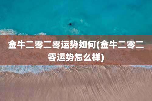 金牛二零二零运势如何(金牛二零二零运势怎么样)