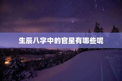 生辰八字中的官星有哪些呢
