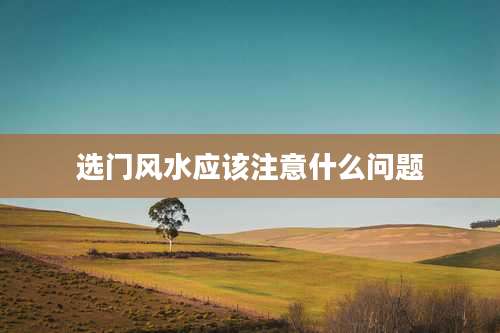 选门风水应该注意什么问题