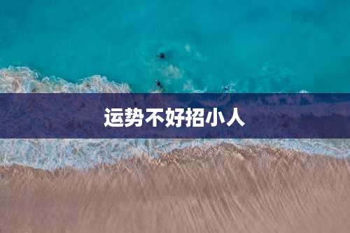 运势不好招小人