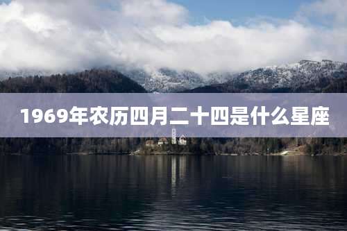 1969年农历四月二十四是什么星座