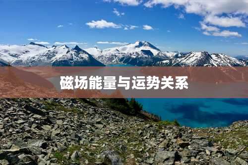 磁场能量与运势关系