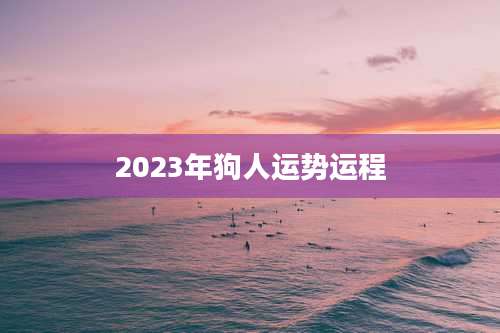 2023年狗人运势运程