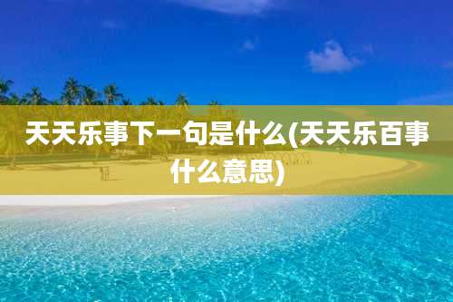 天天乐事下一句是什么(天天乐百事什么意思)