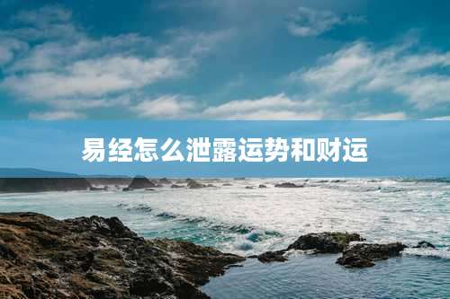 易经怎么泄露运势和财运