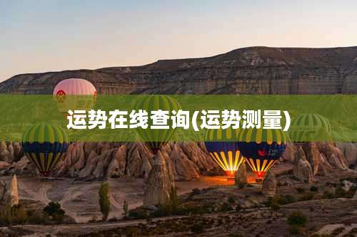 运势在线查询(运势测量)