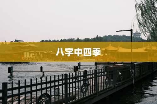 八字中四季