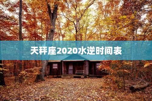 天秤座2020水逆时间表