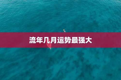 流年几月运势最强大