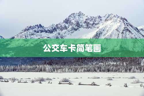 公交车卡简笔画