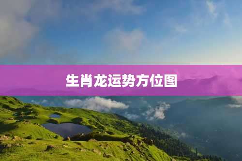 生肖龙运势方位图