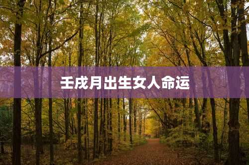 壬戌月出生女人命运