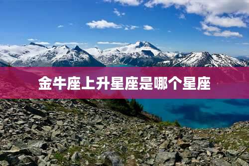 金牛座上升星座是哪个星座