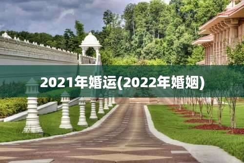 2021年婚运(2022年婚姻)