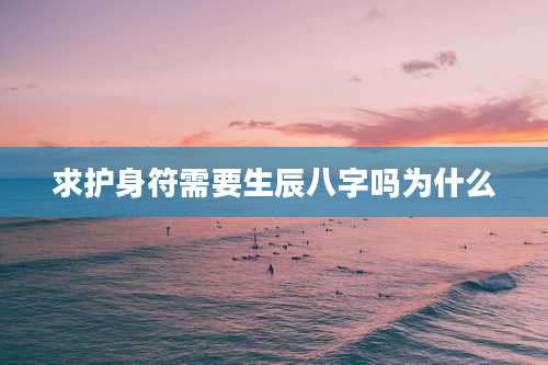 求护身符需要生辰八字吗为什么