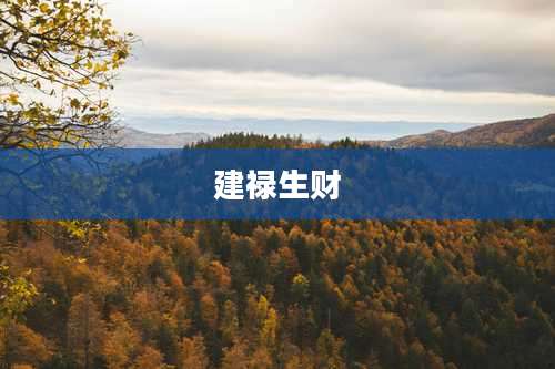 建禄生财