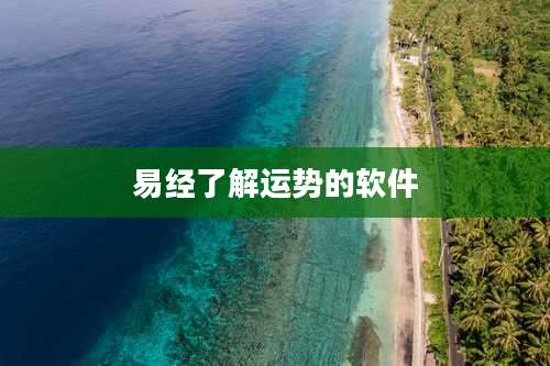 易经了解运势的软件