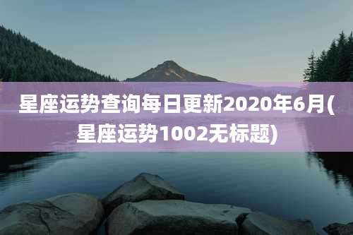 星座运势查询每日更新2020年6月(星座运势1002无标题)