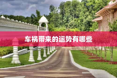 车祸带来的运势有哪些