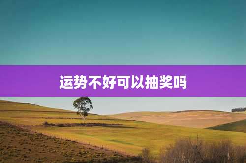 运势不好可以抽奖吗