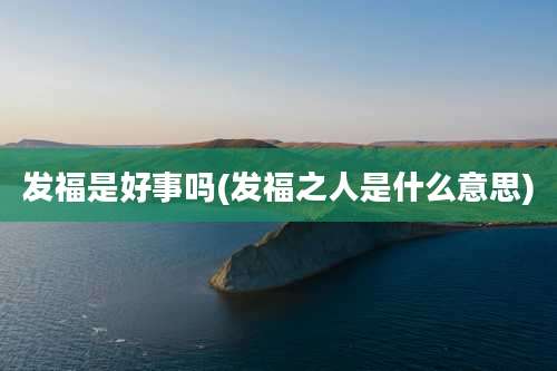 发福是好事吗(发福之人是什么意思)