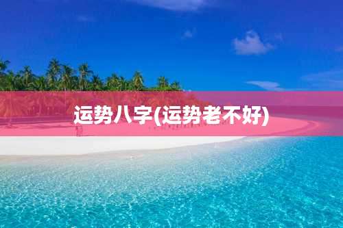 运势八字(运势老不好)