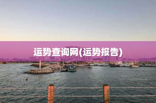 运势查询网(运势报告)