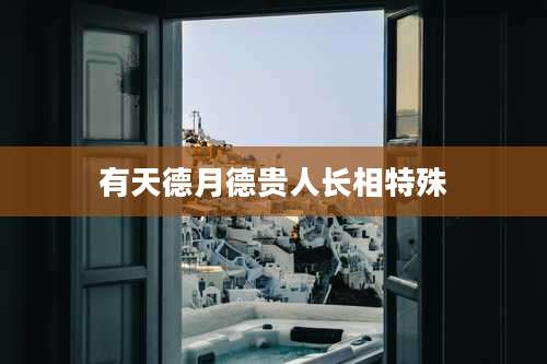 有天德月德贵人长相特殊