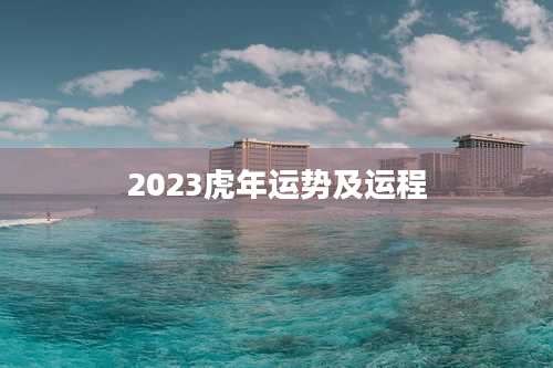2023虎年运势及运程