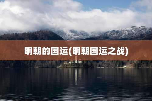 明朝的国运(明朝国运之战)