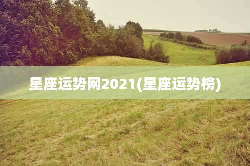 星座运势网2021(星座运势榜)