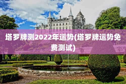塔罗牌测2022年运势(塔罗牌运势免费测试)